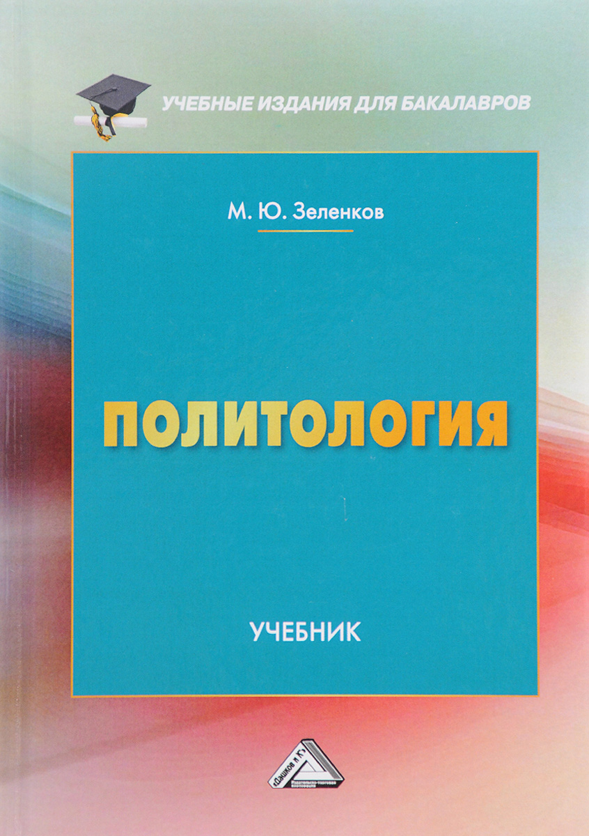 Книга "Политология. Учебник " Зеленков Михаил Юрьевич – купить книгу ...