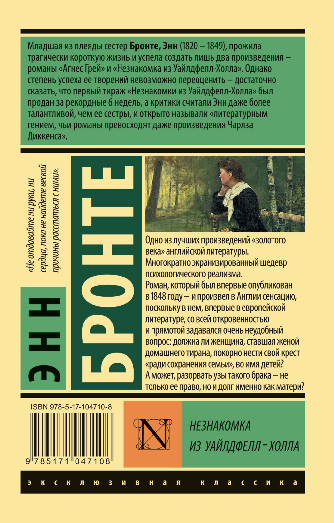 Книги про энн по порядку. Незнакомка из Уайлдфелл-холла Энн. Незнакомка из Уайлдфелл-холла книга. Энн Бронте эксклюзивная классика. Незнакомка из Уайлдфелл-холла эксклюзивная классика.