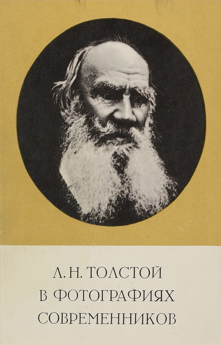 фото Л. Н. Толстой в фотографиях современников (набор из 21 открытки) Планета