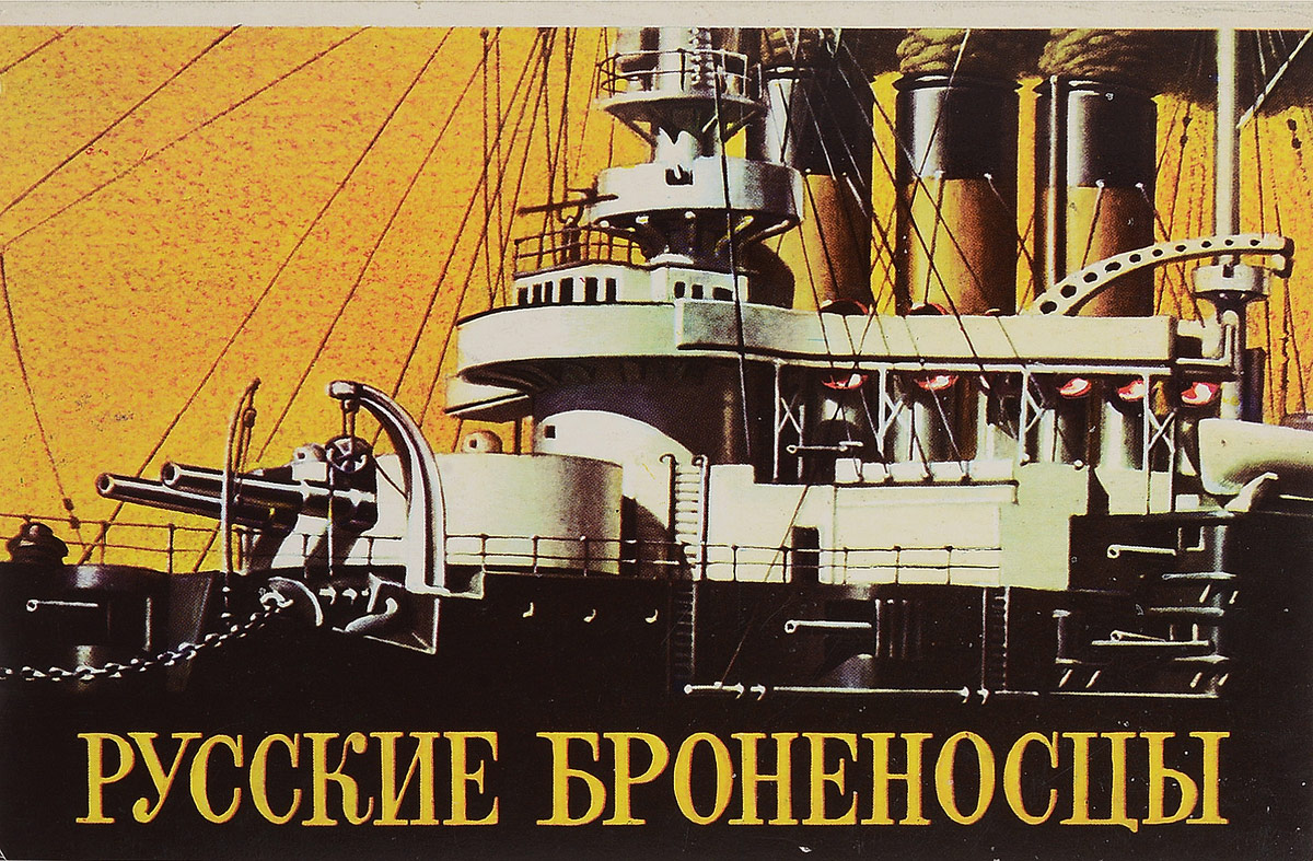 Открытки русские броненосцы 1980 год цена, добрым
