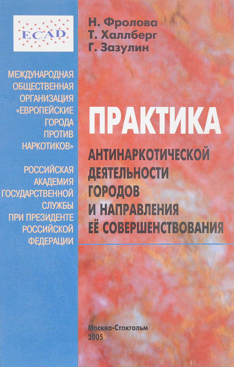 Н. Фролова, Т. Халлберг, Г. Зазулин Практика антинаркотической деятельности городов и направления ее совершенствования Н. Фролова, Т. Халлберг, Г. Зазулин Практика антинаркотической деятельности городов и направления ее совершенствования