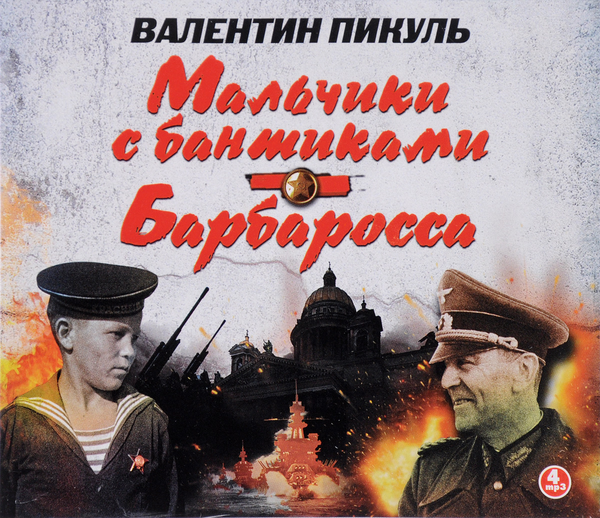 Слушать аудиокнигу пацан. Валентин Пикуль мальчики с бантиками. Мальчики с бантиками Валентин Пикуль книга. Мальчики с бантиками книга. Мальчики с бантиками Валентин Пикуль книга книги Валентина Пикуля.