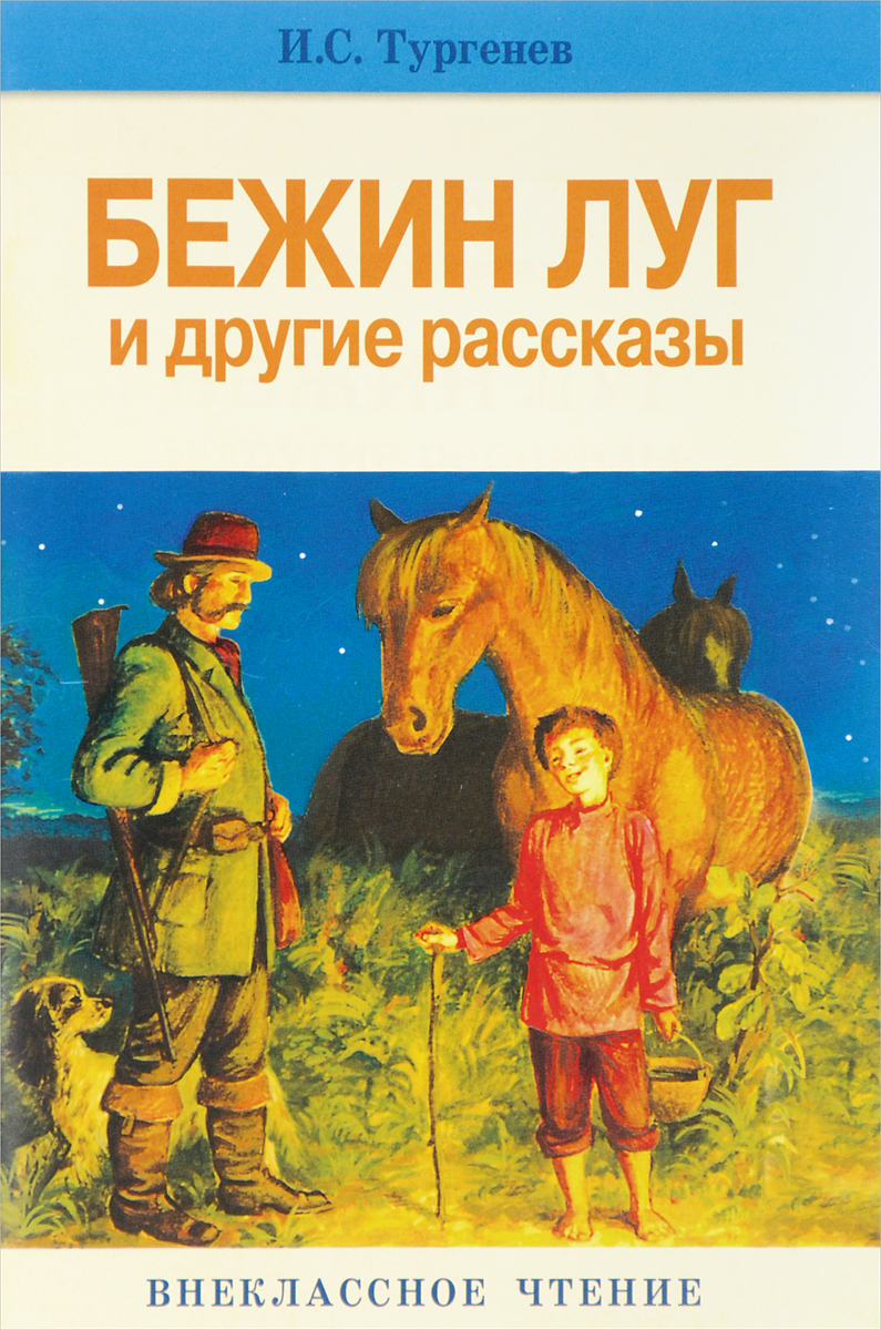 Бежин луг обложка книги картинки