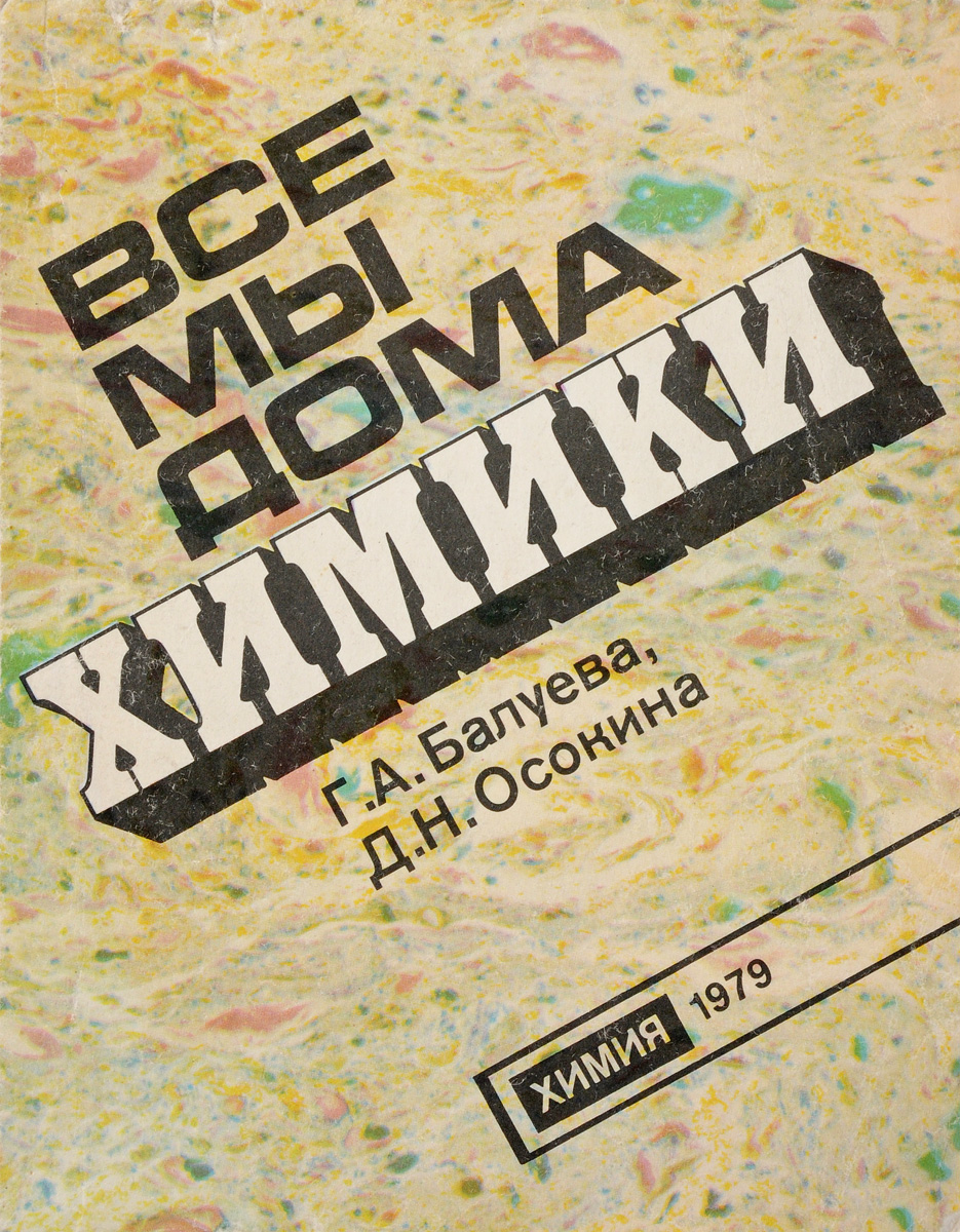 Все мы дома химики - купить с доставкой по выгодным ценам в  интернет-магазине OZON (658058552)