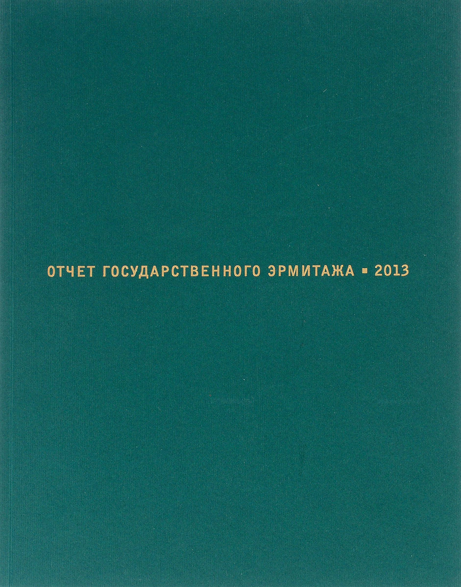 Отчет Государственного Эрмитажа. 2013