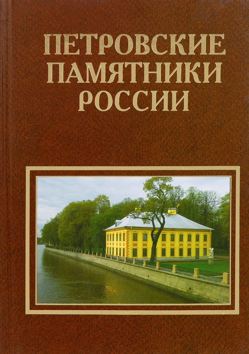 Свод памятников. Свод петровских памятников. Петровские памятники России Москва книга. Петровские памятники России книга. Свод петровских памятников. Москва.