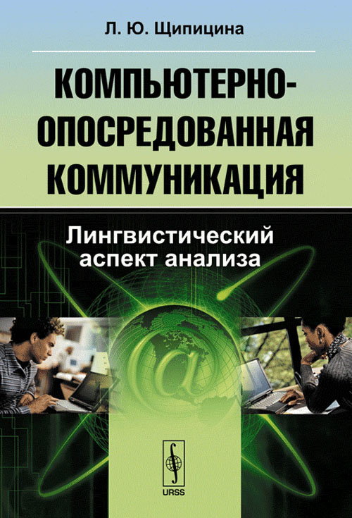 Компьютерно-опосредованная коммуникация. Лингвистический аспект анализа