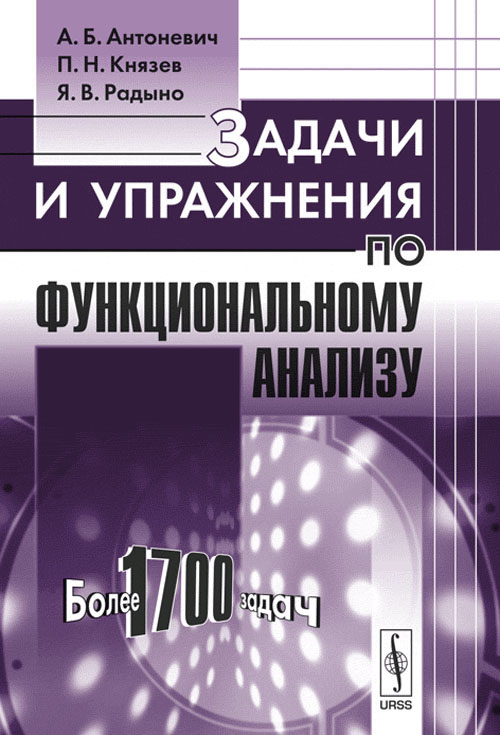 Задачи и упражнения по функциональному анализу. Более 1700 задач