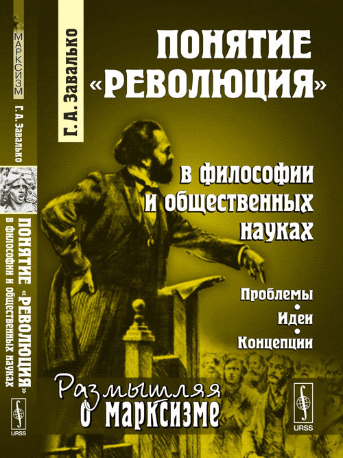 фото Понятие "революция" в философии и общественных науках. Проблемы, идеи, концепции