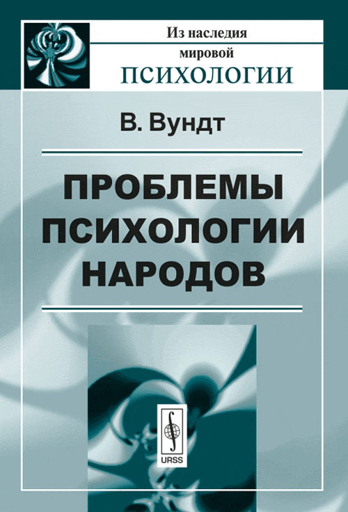 Доклад по теме Психология народов Вундта