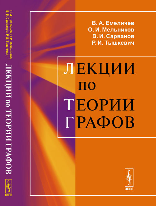 Лекции по теории графов | Емеличев Владимир Алексеевич, Мельников О. В.