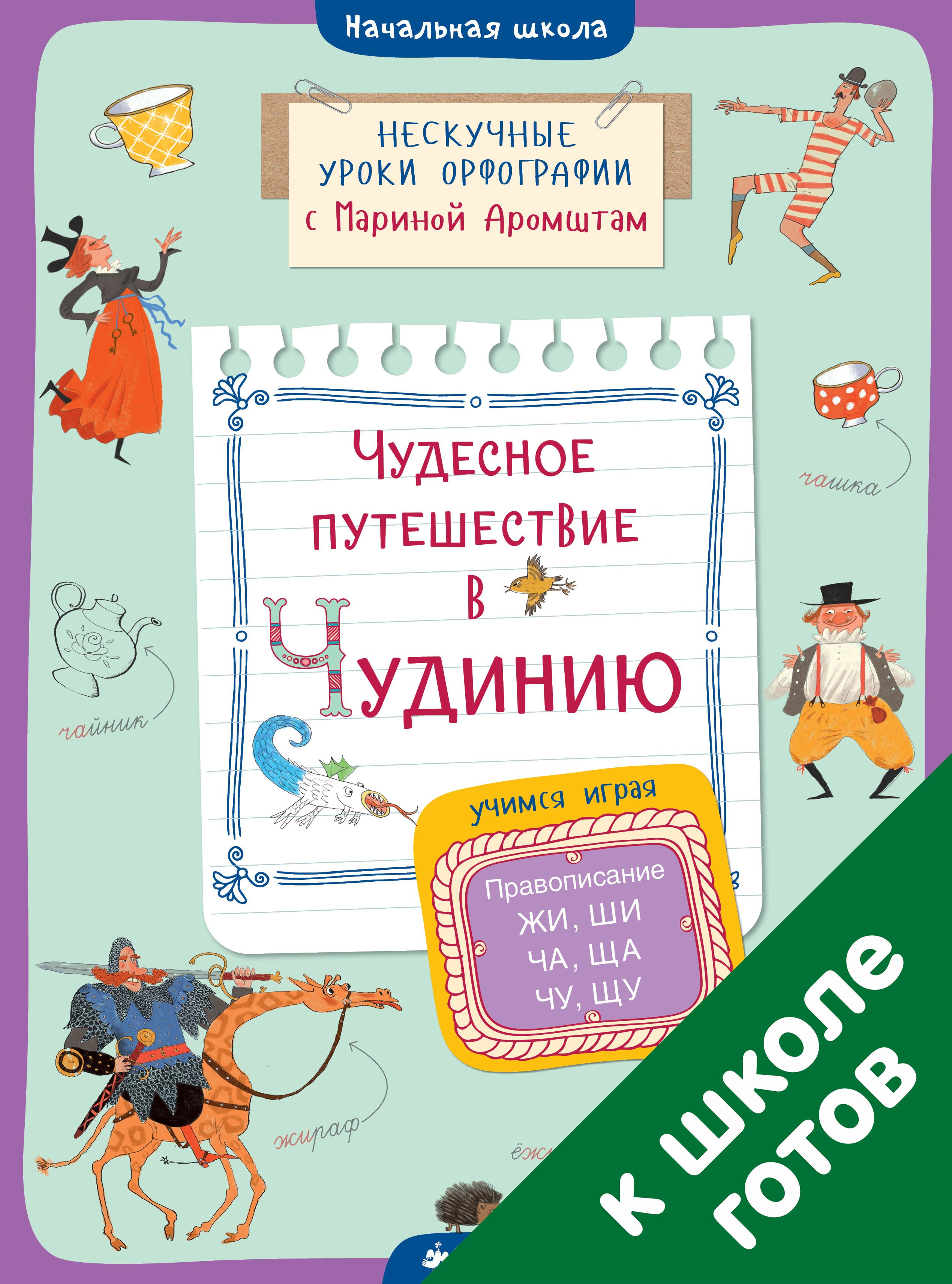 фото Чудесное путешествие в Чудинию. Правописание ЖИ, ШИ, ЧА, ЩА, ЧУ, ЩУ