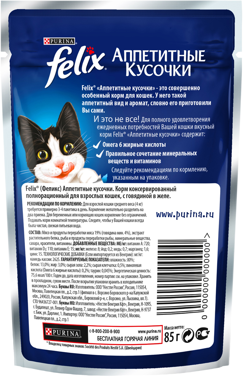 фото Консервы для кошек "Felix", аппетитные кусочки с говядиной в желе, 85 г