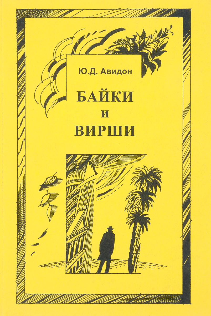 Байки и вирши...