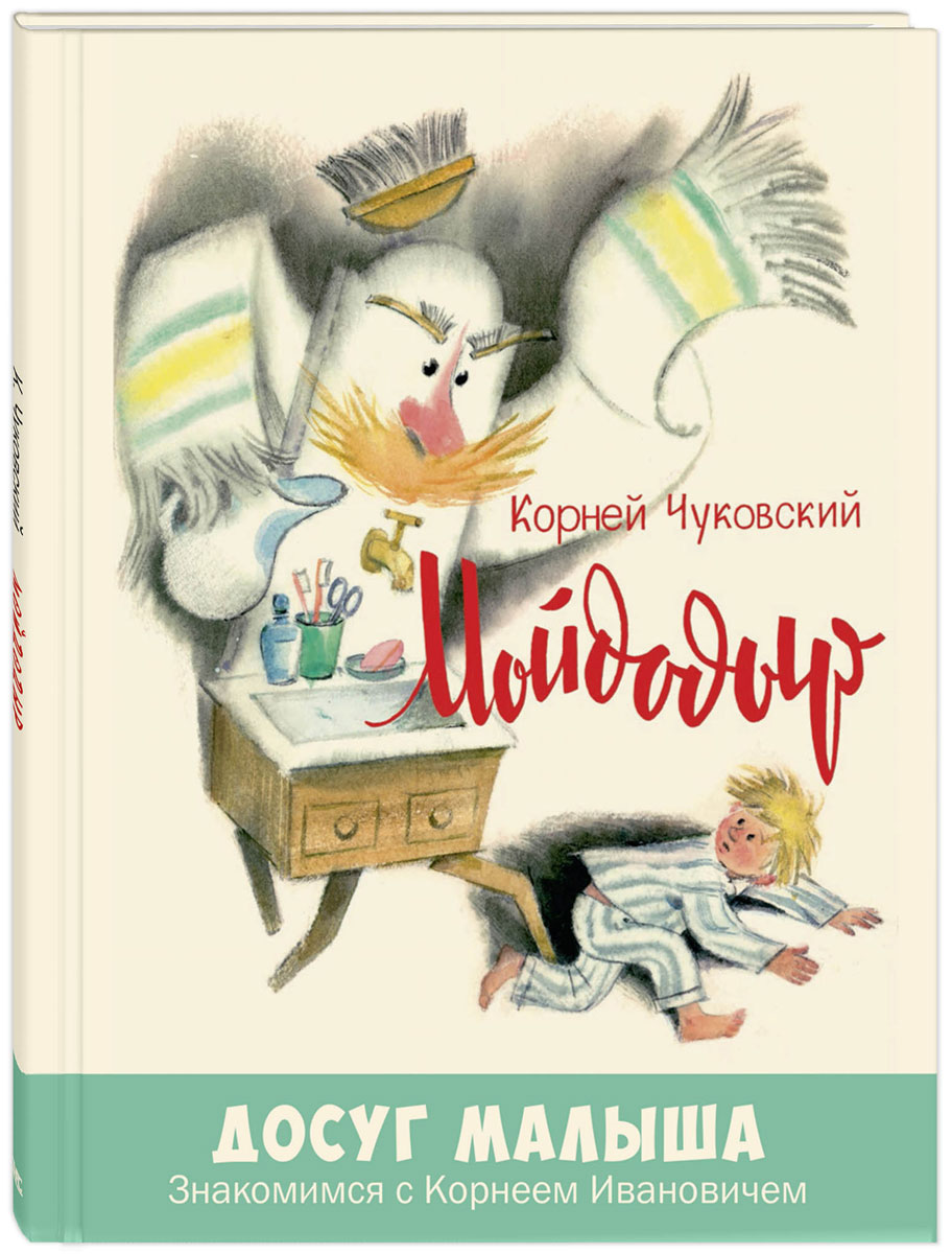 Книга "Мойдодыр" Чуковский Корней Иванович – купить книгу ISBN 978-5 ...
