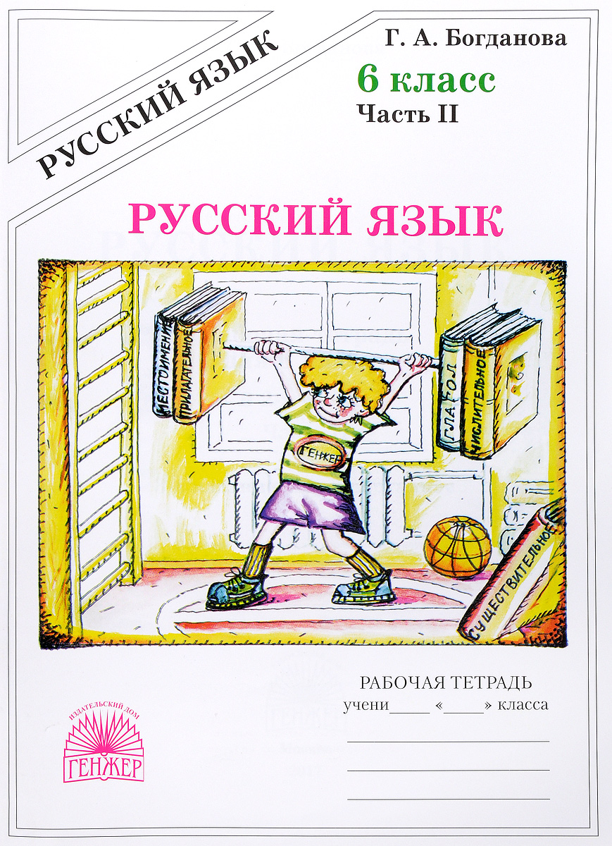 Русский язык. 6 класс. Рабочая тетрадь. В 2 частях. Часть 2 | Богданова ...