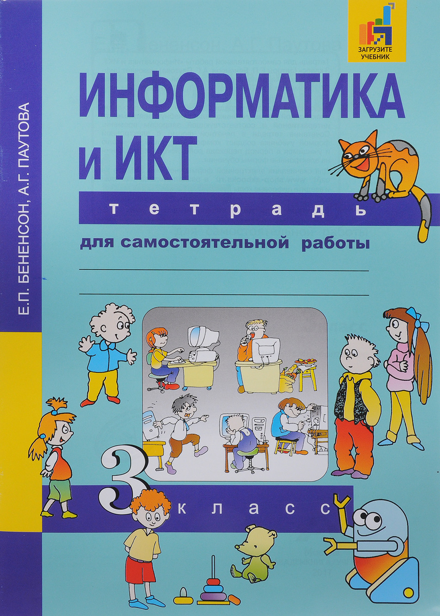 Книга \"Информатика и ИКТ. 3 класс. Тетрадь для самостоятельной работы ...