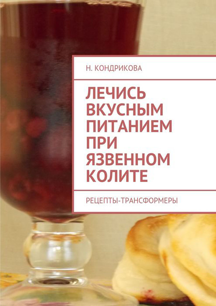 Диета при язвенном колите лечение быстро