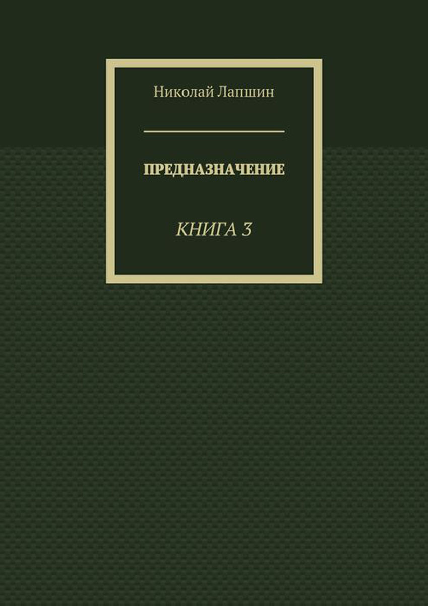 Предназначение. Книга 3