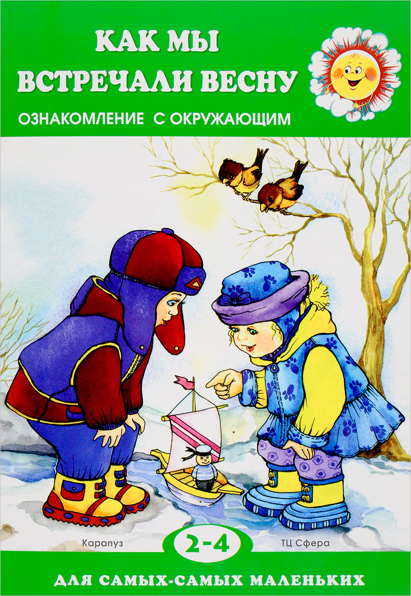 С. Н. Савушкин Как мы встречали весну. Ознакомление с окружающим. Для детей 2-4 лет С. Н. Савушкин Как мы встречали весну. Ознакомление с окружающим. Для детей 2-4 лет
