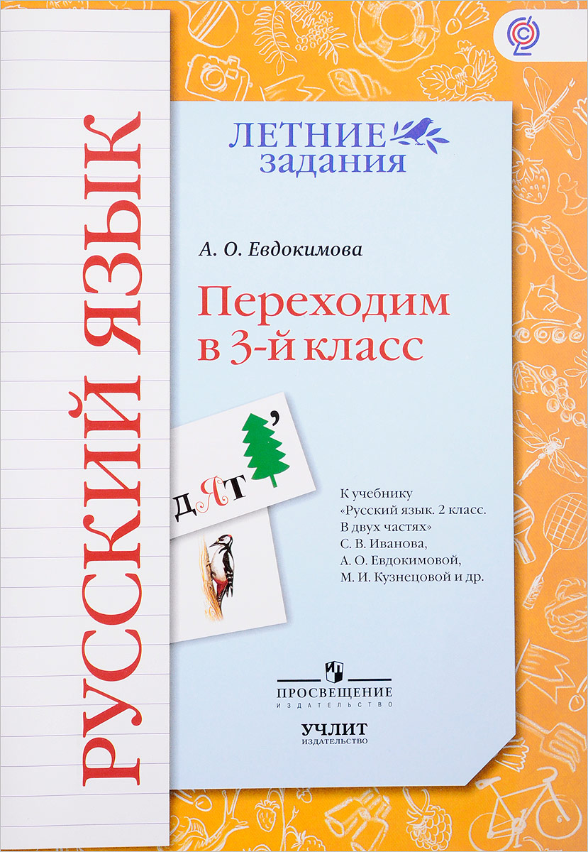 фото Русский язык. Переходим в 3 класс. Учебное пособие. К учебнику С. В. Иванова, A. О. Евдокимовой, М. И. Кузнецовой и др.