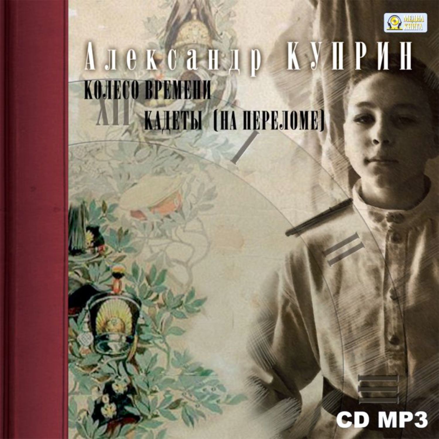Аудиокнига кадет слушать. На переломе Куприн. Куприн кадеты. Повесть кадеты Куприн.