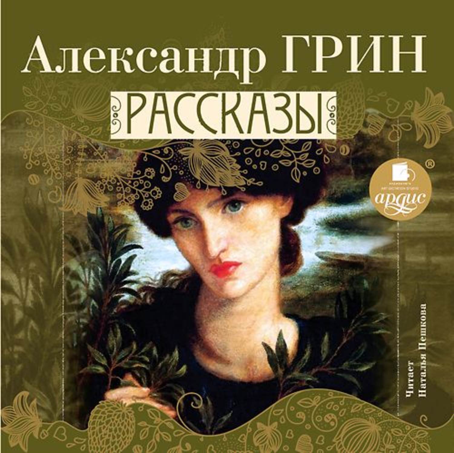 Слушать аудио рассказы. Рассказы сборник Грин. Грин а.с. 