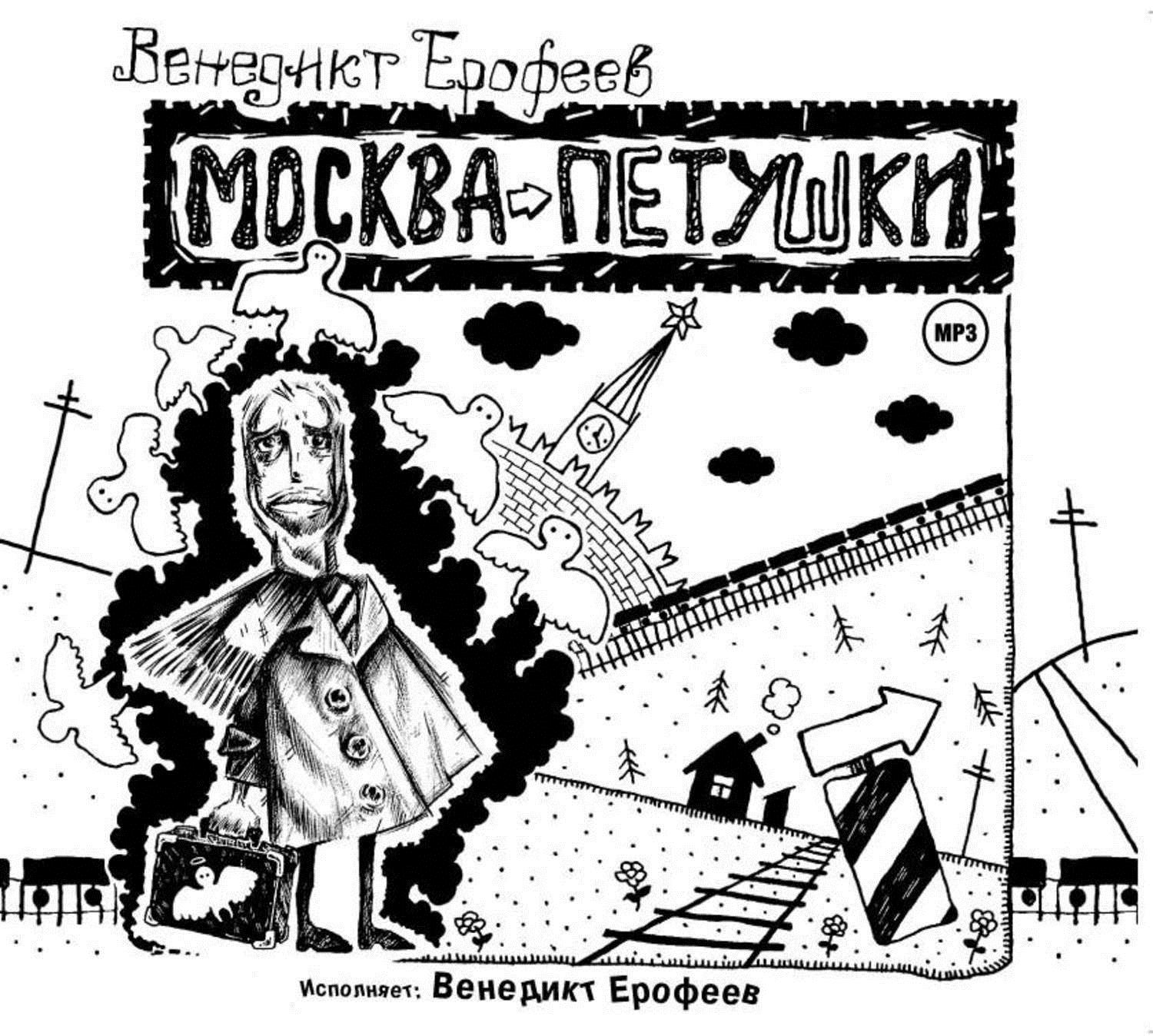 венедикт ерофеев москва петушки