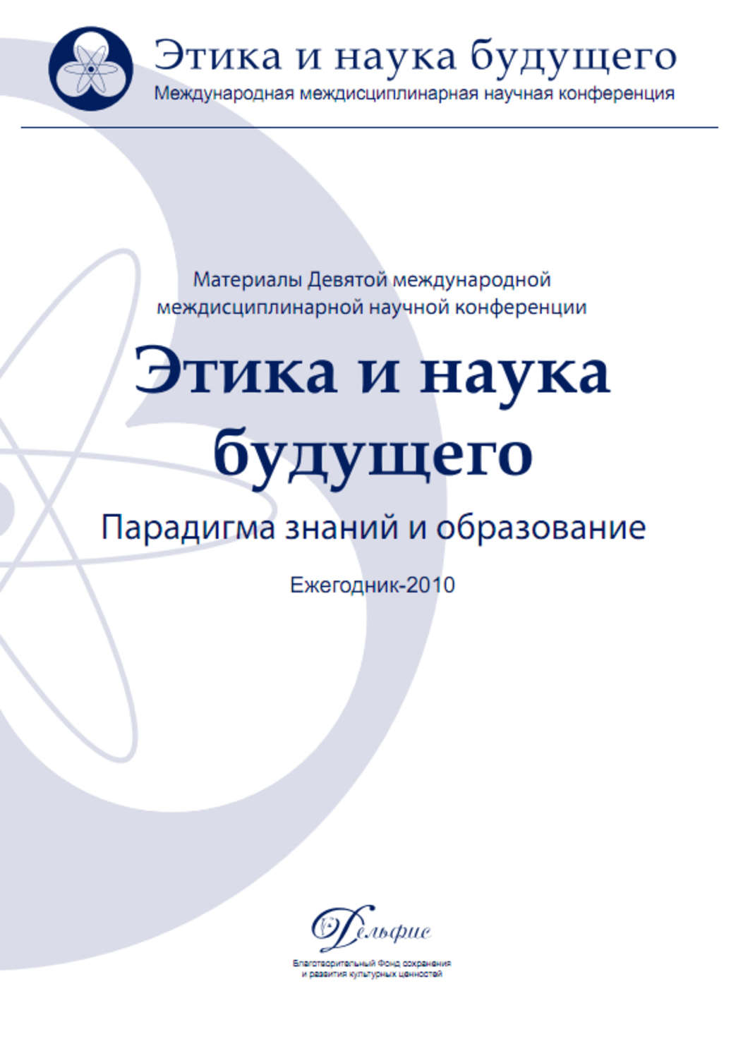 Материалы международной научной конференции. Научная этика. Этика будущего.