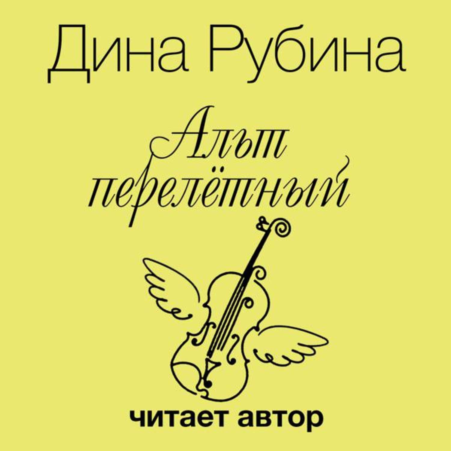 Слушать автора. Дина Рубина Альт перелетный. Дина Рубина аудиокниги. Аудио рассказы Дины Рубиной. Дина Рубина книги слушать.