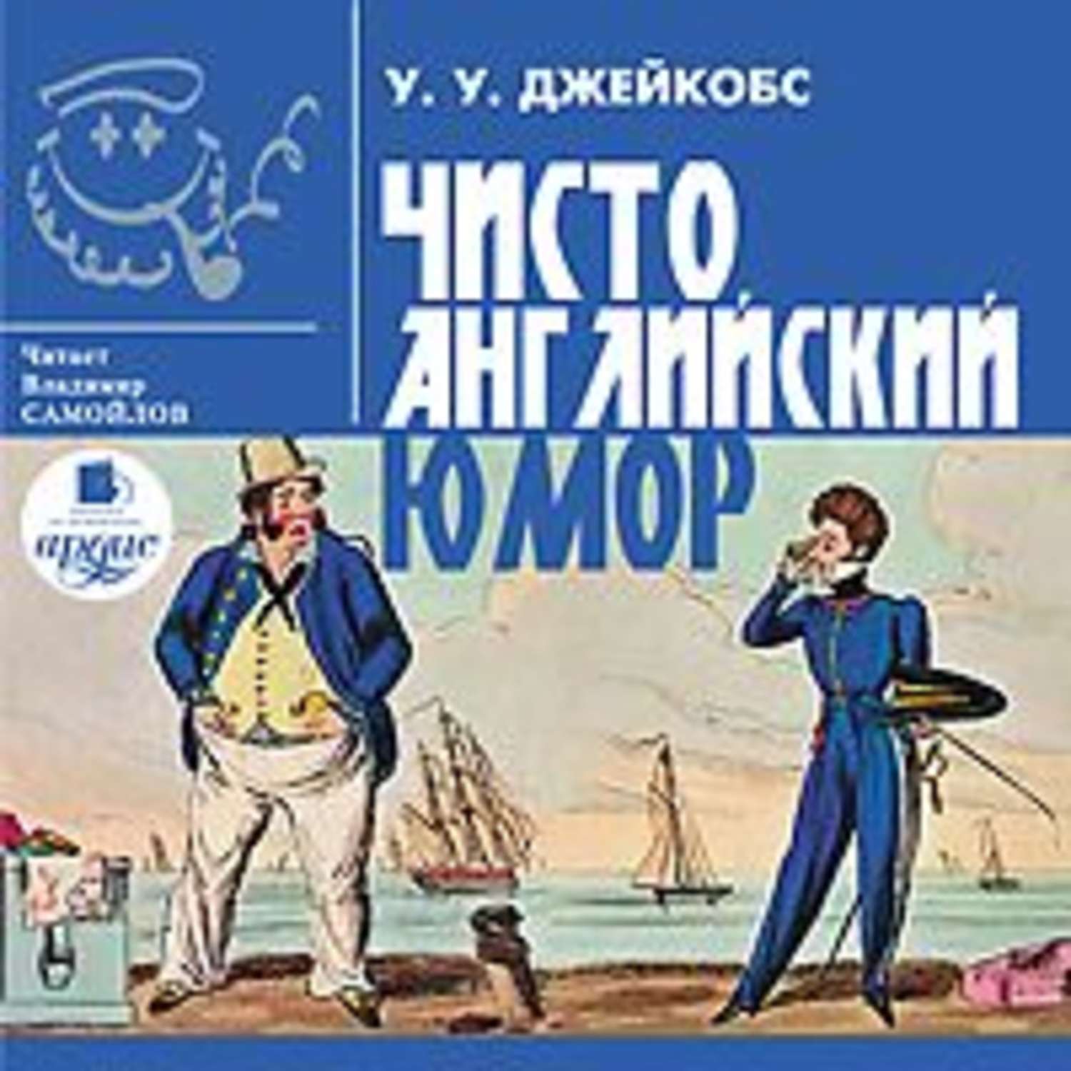 Аудиокниги юмор. Английский юмор. Чисто английский юмор. Тонкий английский юмор. Английский юмор в литературе.