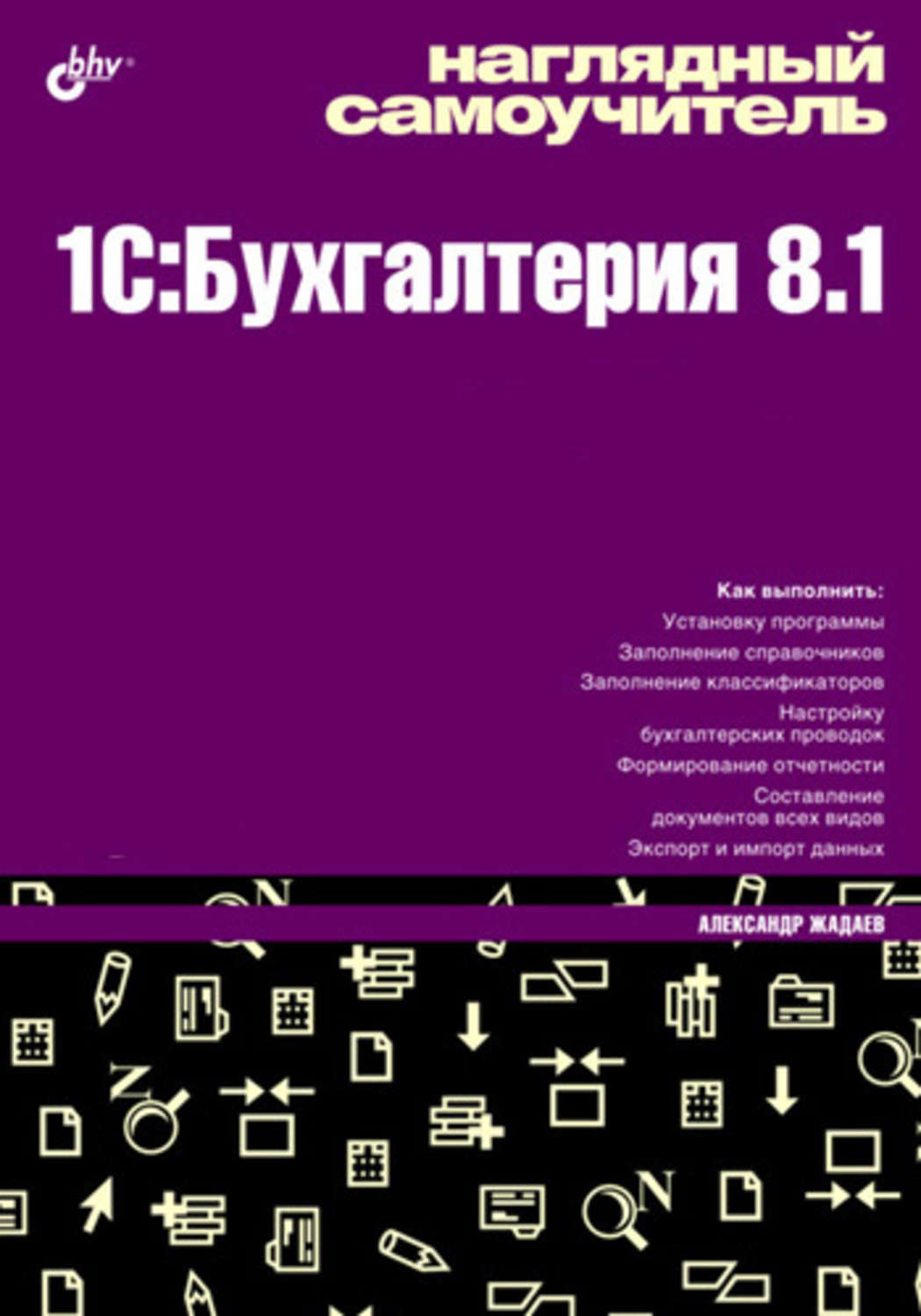 Кадры самоучитель для начинающих. 1 С Бухгалтерия самоучитель. C1 самоучитель. Александр Жадаев php для начинающих. Самоучитель Любак'с.