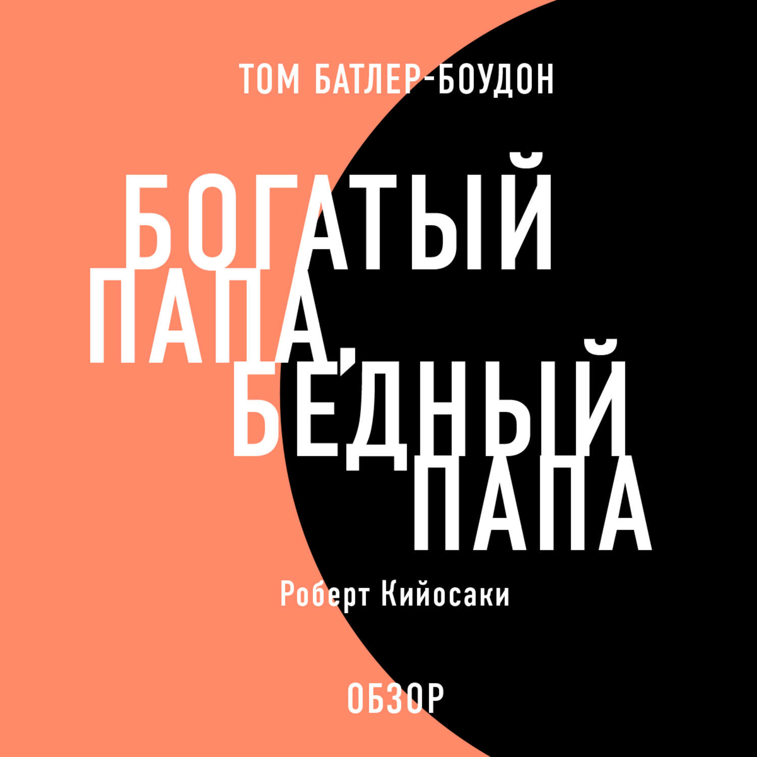 Кийосаки папа. Роберт Кийосаки богатый папа бедный папа. Богатый папа, бедный папа. Роберт Кийосаки Батлер-Боудон том. Роберт Кийосаки о бедных. Том Батлер-Боудон книги.