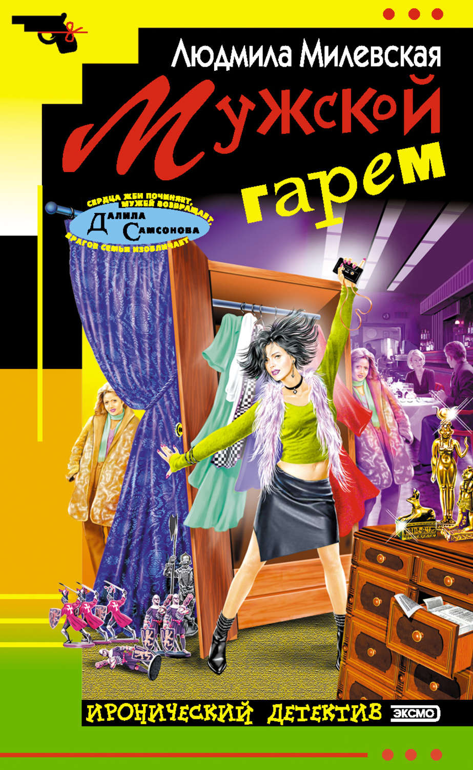 Цифровая книга "Мужской гарем" – купить книгу ISBN 5-699-05793-5 с ...