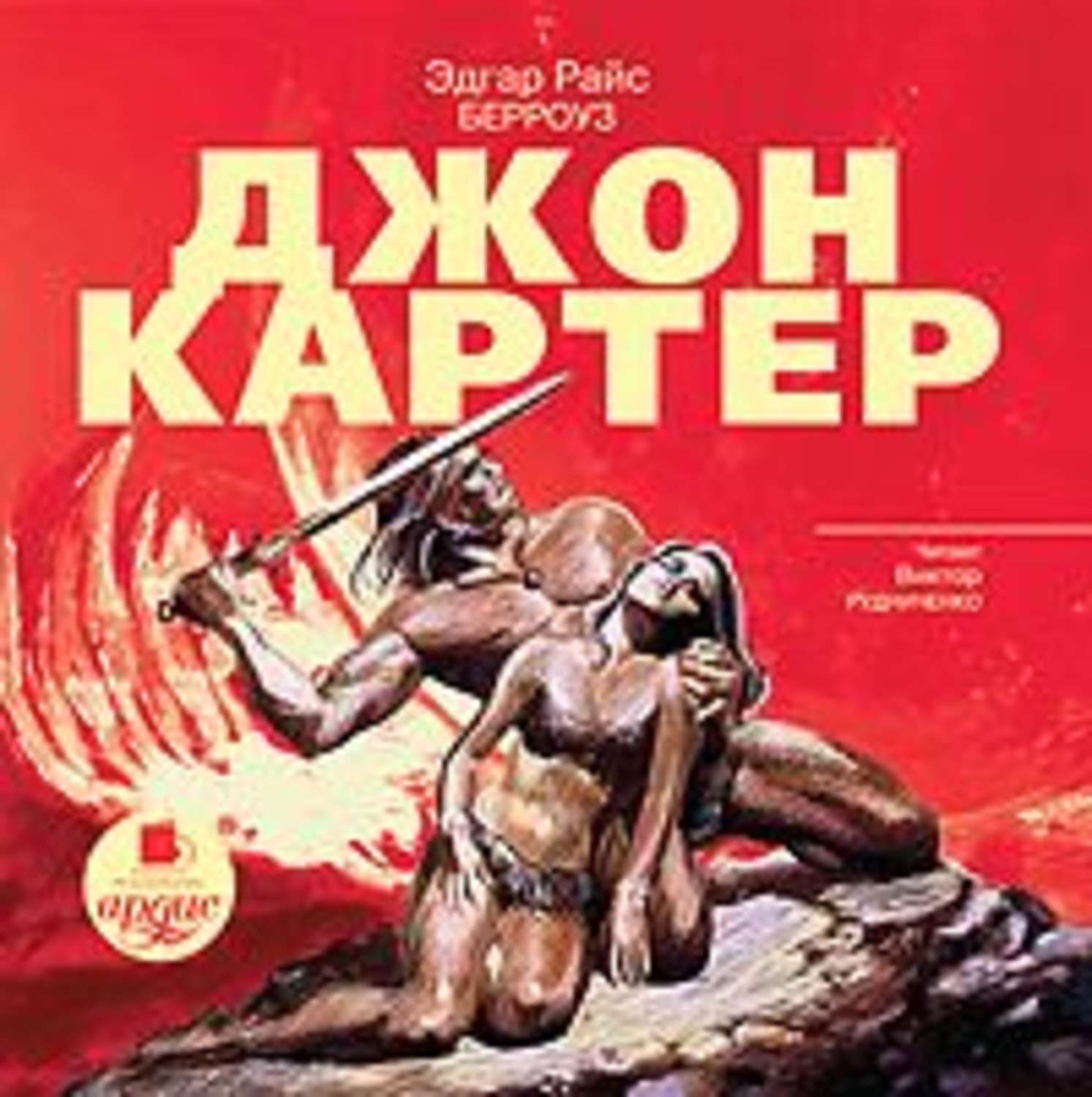 Слушать аудиокнига джон. Эдгар Райс Берроуз Джон Картер. Джон Картер Берроуз 1992. Эдгар Берроуз Джон. Книга Джон Картер Эдгар Райс Берроуз 2006.