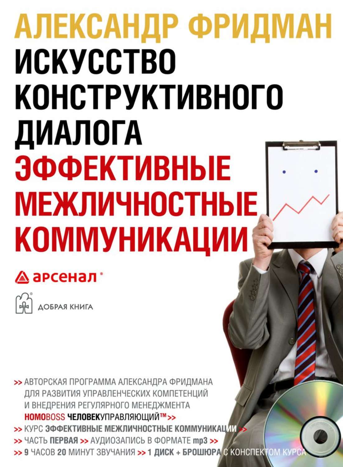 Связь книги. Александр Фридман искусство конструктивного диалога. Искусство конструктивного диалога. Искусство коммуникации книга. Книга эффективное общение.