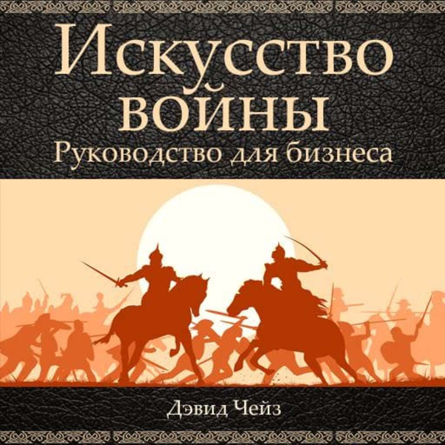 Аудиокниги искусство. Искусство войны. Руководство для бизнеса Дэвид Чейз книга. Искусство войны в бизнесе книга. Искусство войны в бизнесе книга Дэвид. Искусство войны аудиокнига.