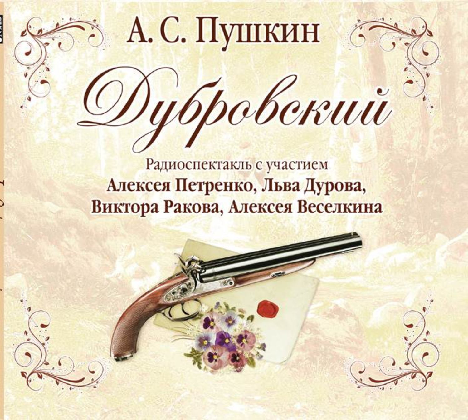 Дубровский слушать аудиокнигу. А.С. Пушкин Дубровский. Дубровский Александр Пушкин книга. Дубровский обложка книги. Картинки к книге Дубровский.