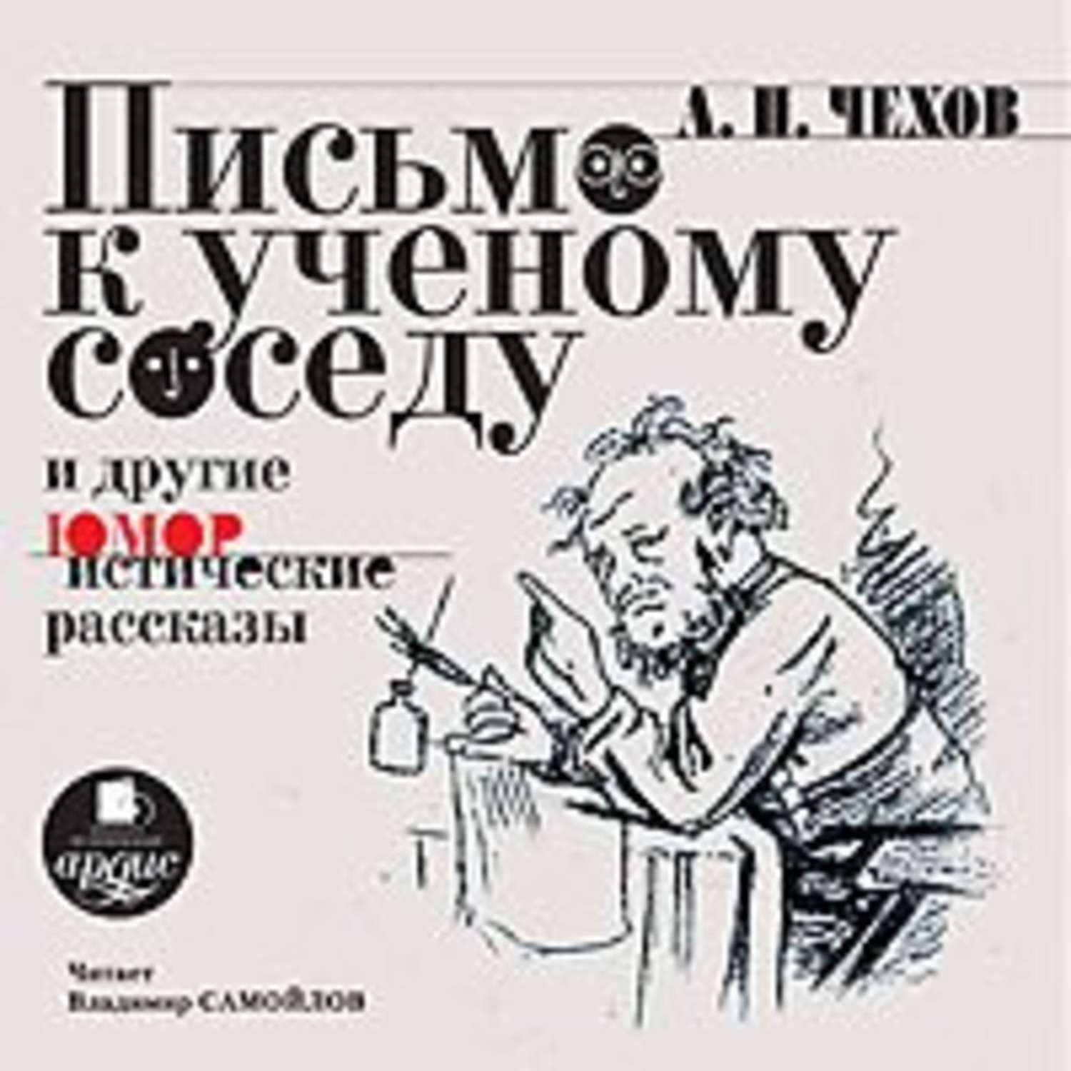 Юмористический рассказ аудиокнига слушать. Чехов а. п. письмо к ученому соседу.. Чехов Стрекоза письмо к ученому соседу.