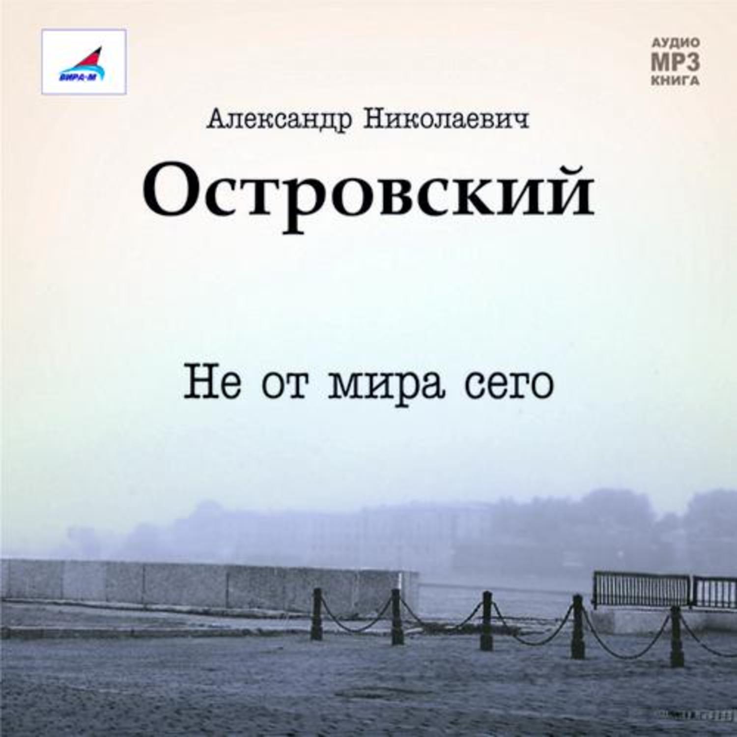 Пьеса Александра Островского блестяще исполнена замечательным актером театр...