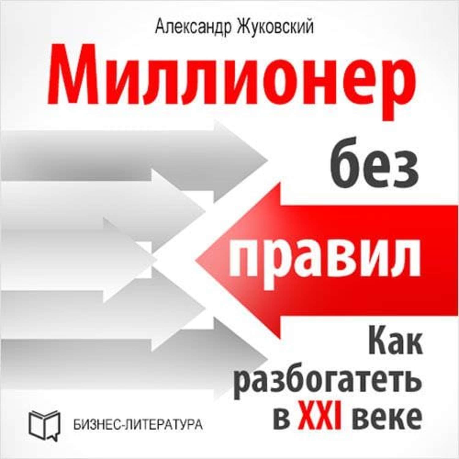 Миллионер без. Как стать богатым. Как разбогатеть. Как стать богатым в 21 веке. Жуковский аудиокнига.