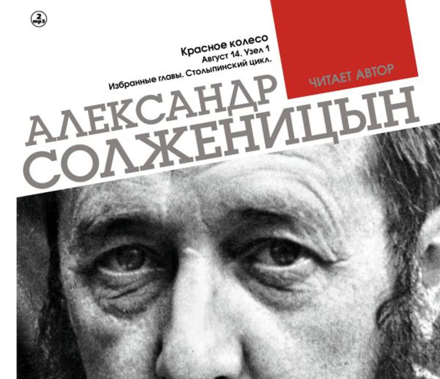 Красное колесо. Солженицын Александр Исаевич красное колесо. Солженицын красное колесо книга. Солженицын август четырнадцатого. Август четырнадцатого книга красное колесо.