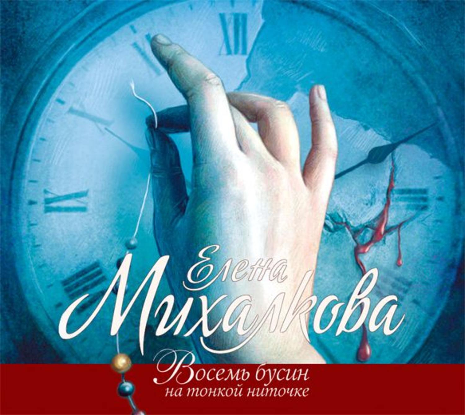 Восемь бусин на тонкой. Елена Михалкова восемь бусин на тонкой ниточке. Восемь бусин на тонкой ниточке 1. Елена Михалкова 8 бусин на. Восемь бусин на тонкой ниточке Елена Михалкова книга.