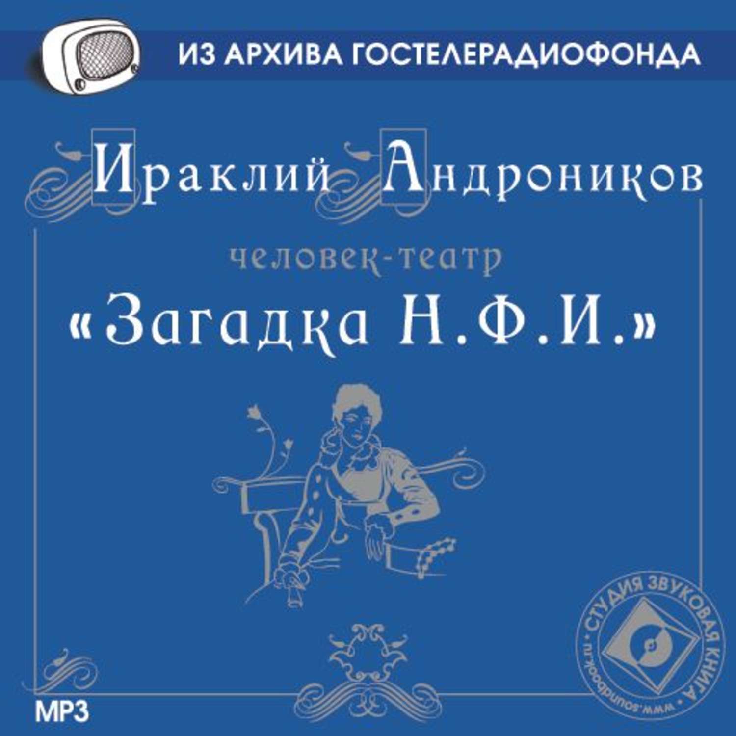 Слушать аудиокнигу загадка. Загадка н ф и. Загадка НФИ Андроников.