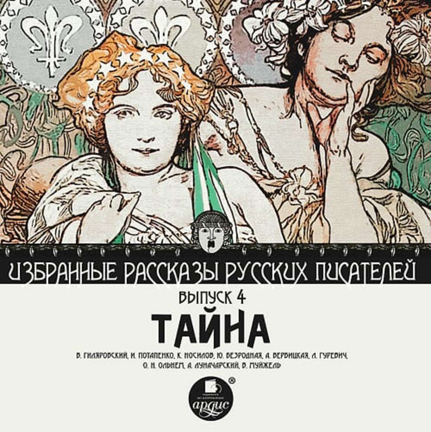 Слушать аудиокнигу тайная. Избранные рассказы русских писателей аудиокнига. Избранные рассказы русских писателей Ардис горестные. Ты моя тайна сборник рассказов. Слушать рассказы русских писателей бесплатно онлайн.