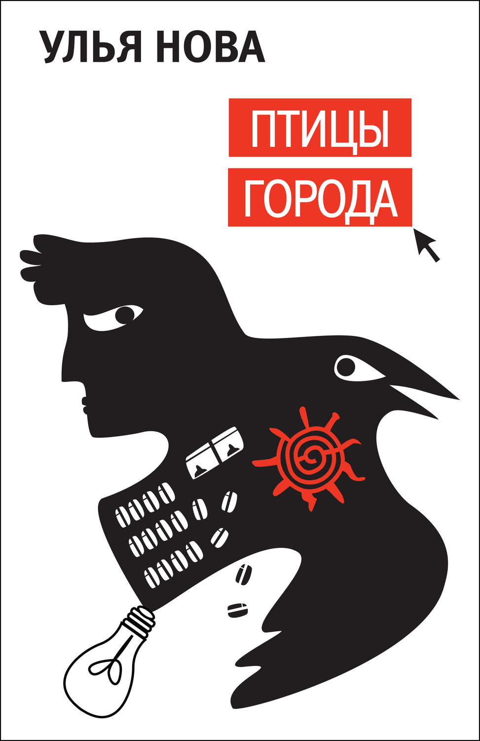 Птицы в городе книга. Книга «птицы в городе». Читай город птичка. Птицы в городе книга купить.