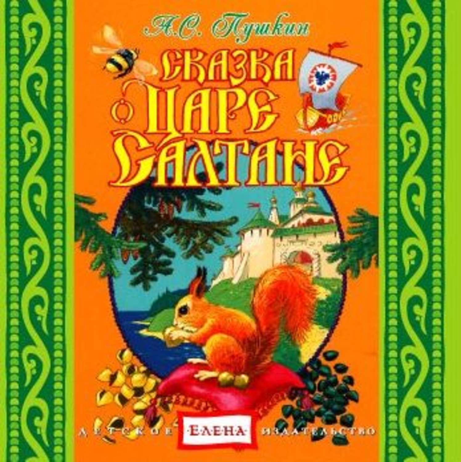 Обложка о царе салтане. Книга Пушкина сказка о царе Салтане. Сказка о царе Салтане детское Издательство.