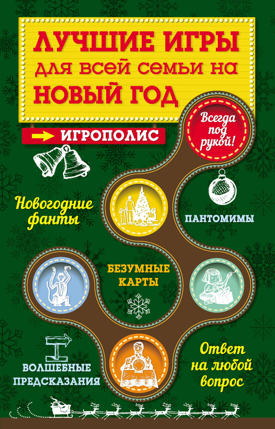 Игры На Новый Год Для Всей Семьи