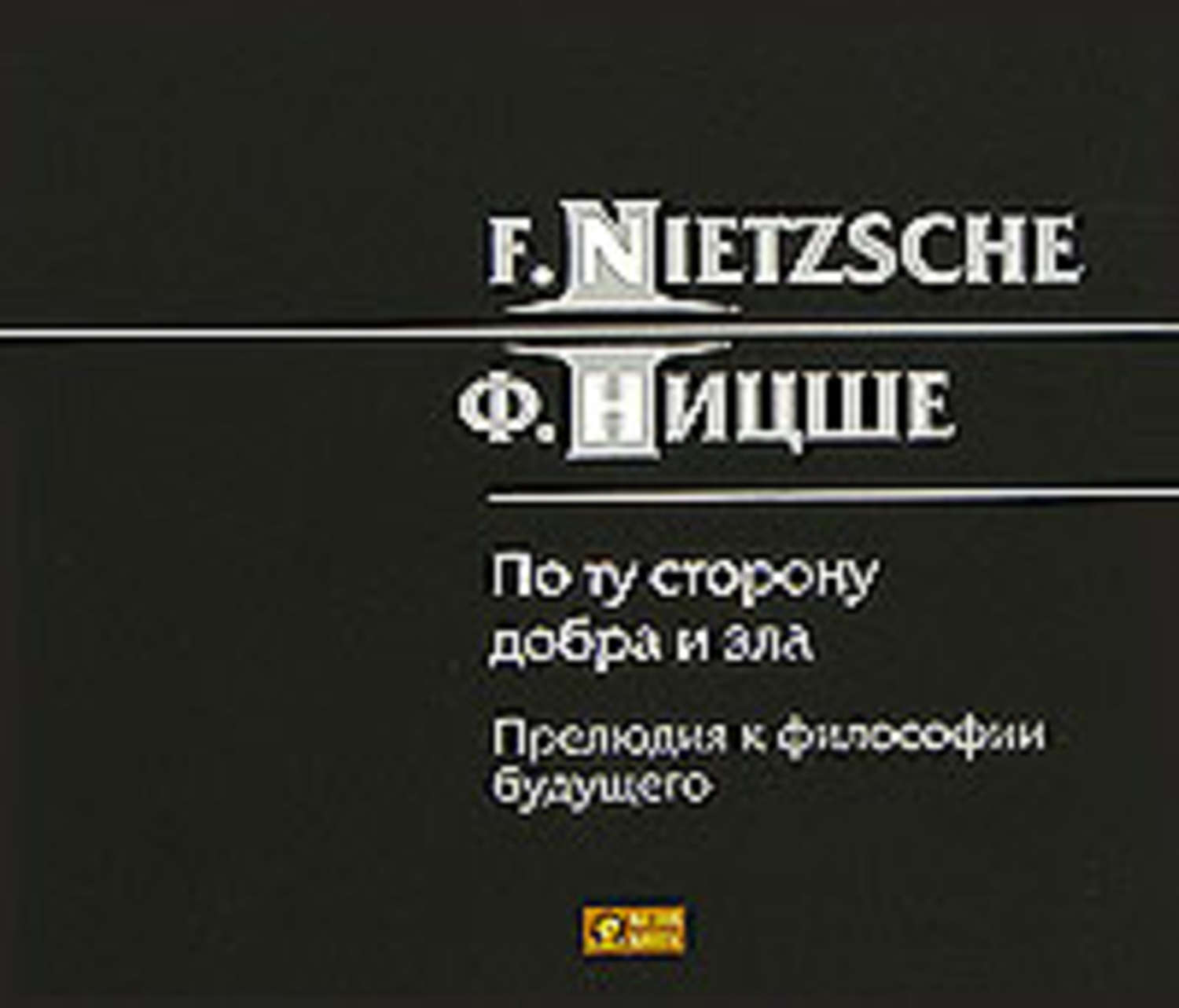 По ту сторону добра и зла. По ту сторону добра и зла Ницше. Книга Ницше по ту сторону добра и зла. По ту сторону добра и зла. Прелюдия к философии будущего. Прелюдия к философии будущего.