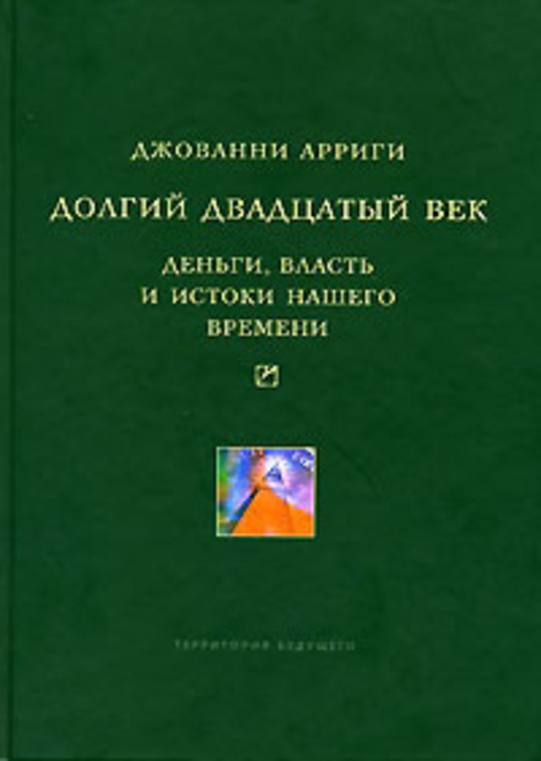 Аленьги. Арриги долгий двадцатый век. Джованни Арриги книги. Книги 20 века